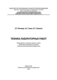 cover of the book Техника лабораторных работ