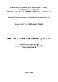 cover of the book Мосты и сооружения на дорогах