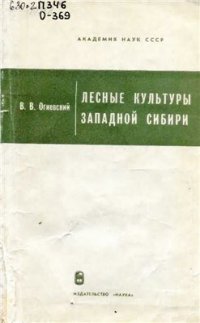 cover of the book Лесные культуры Западной Сибири