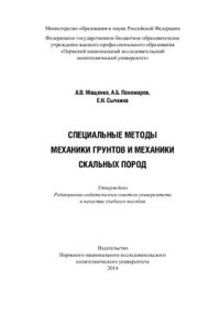 cover of the book Специальные разделы механики грунтов и механики скальных грунтов