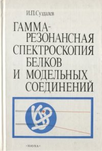 cover of the book Гамма-резонансная спектроскопия белков и модельных соединений