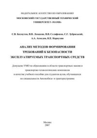 cover of the book Анализ методов формированмя требований к безопасности эксплуатиуемых транспортных средств