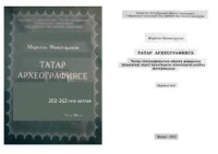 cover of the book Эпиграфика татарских захоронений Рязанской области (на татарск.яз.)