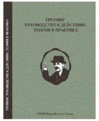 cover of the book Тренинг: руководство к действию. Теория и практика