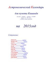 cover of the book Астрономический календарь для Кишинёва на 2015 год