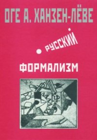 cover of the book Русский формализм: Методологическая реконструкция развития на основе принципа остранения