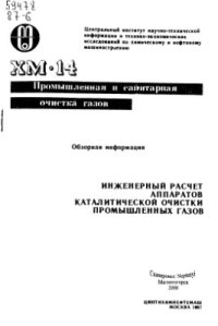 cover of the book Инженерный расчёт аппаратов каталитической очистки промышленных газов