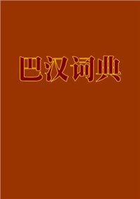 cover of the book Concise Pali-Chinese Dictionary 巴汉词典