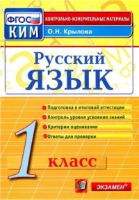 cover of the book Русский язык. 1 класс: контрольно-измерительные материалы