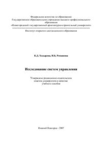 cover of the book Исследование систем управления