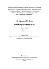 cover of the book Физика для бакалавра