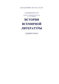 cover of the book История всемирной литературы в 9 томах. Том 3