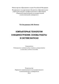 cover of the book Компьютерные технологии в машиностроении. Основы работы в системе Mathcad