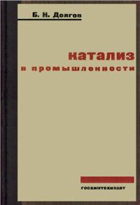 cover of the book Катализ в промышленности