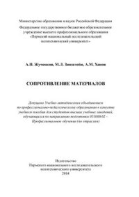 cover of the book Сопротивление материалов