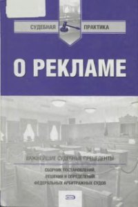 cover of the book О рекламе. Сборник постановлений, решений и определений федеральных арбитражных судов