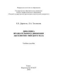 cover of the book Динамика вращательного движения абсолютно твёрдого тела