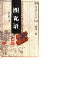 cover of the book 图瓦语