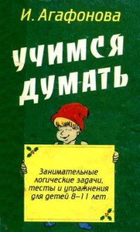 cover of the book Учимся думать. Занимательные логические задачи, тесты и упражнения для детей 8-11 лет