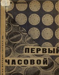 cover of the book Первый часовой