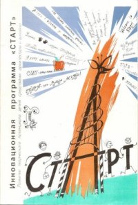 cover of the book Инновационная программа Старт. Развитие творческого потенциала детей средствами архитектуры и дизайна