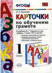 cover of the book Карточки по обучению грамоте. 1 класс