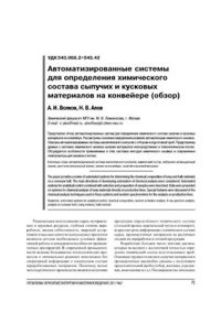 cover of the book Автоматизированные системы для определения химического состава сыпучих и кусковых материалов на конвейере (обзор)