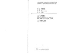 cover of the book Химия поверхности алмаза