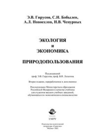 cover of the book Экология и экономика природопользования