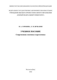 cover of the book Современная геномика и протеомика