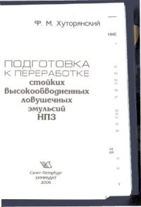 cover of the book Подготовка к переработке стойких высокообводненных ловушечных эмульсий НПЗ