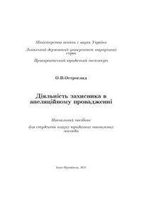 cover of the book Діяльність захисника в апеляційному провадженні