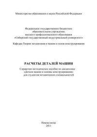 cover of the book Расчеты деталей машин