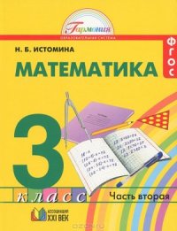 cover of the book Математика. 3 класс. Часть 2