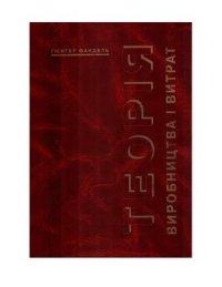 cover of the book Теорія виробництва і витрат