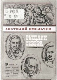 cover of the book Рыцари Севера