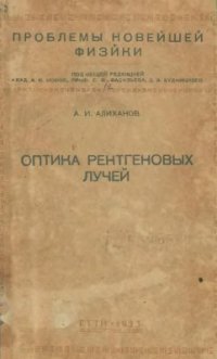 cover of the book Оптика рентгеновых лучей