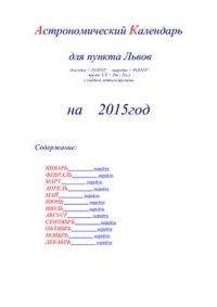 cover of the book Астрономический календарь для Львова на 2015 год