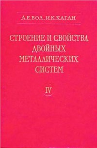 cover of the book Строение и свойства двойных металлических систем. Т.4