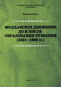 cover of the book Молдавское движение до и после образования Румынии (1821-1866 гг.)