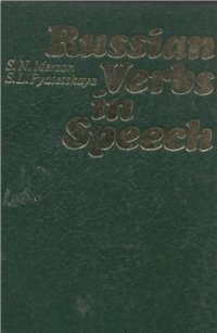 cover of the book Russian verbs in speech. Русские глаголы в речи