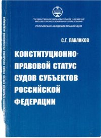 cover of the book Конституционно-правовой статус судов субъектов Российской Федерации