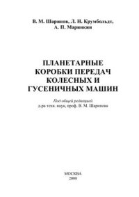 cover of the book Планетарные коробки передач колесных и гусеничных машин