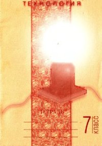 cover of the book Технология. Тетрадь для 7-го класса. Вариант для мальчиков