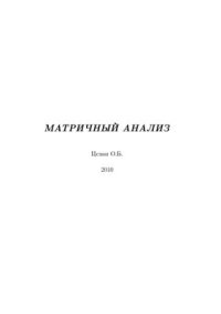 cover of the book Матричный анализ