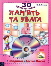 cover of the book Пам'ять та увага. 30 кроків до школи