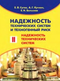 cover of the book Надежность технических систем и техногенный риск. Часть 2. Надежность технических систем