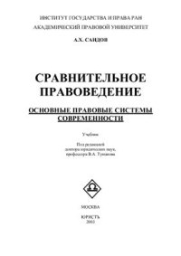 cover of the book Сравнительное правоведение