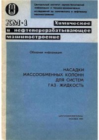 cover of the book Насадки массообменных колонн для систем газ-жидкость. Обзорная информация