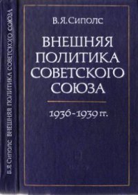 cover of the book Внешняя политика СССР 1936 - 1939 гг